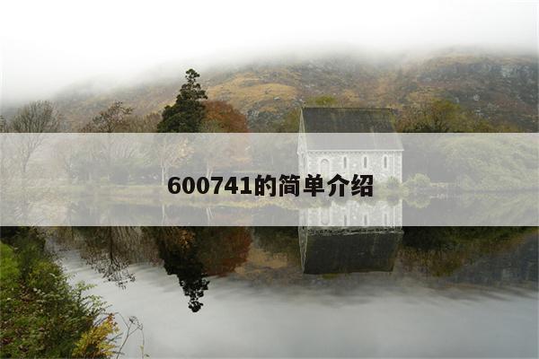 600741的简单介绍