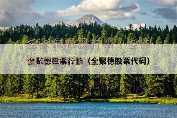 全聚德股票-全聚德股票代码