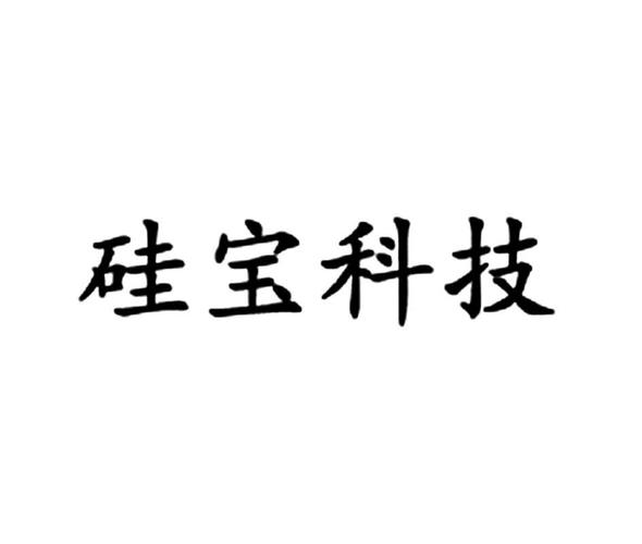 硅宝科技-硅宝科技是国企还是私企