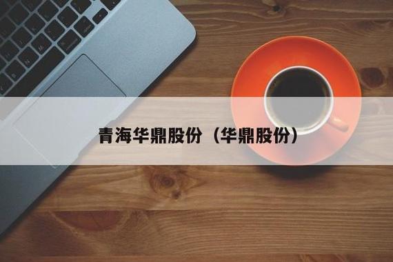 青海华鼎-青海华鼎最新重组消息