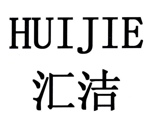 汇洁股份-汇洁股份百度百科