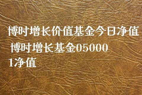 博时基金050003-博时基金050003今日净值