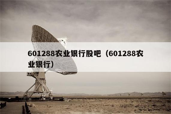 农业银行股吧-农业银行股吧?