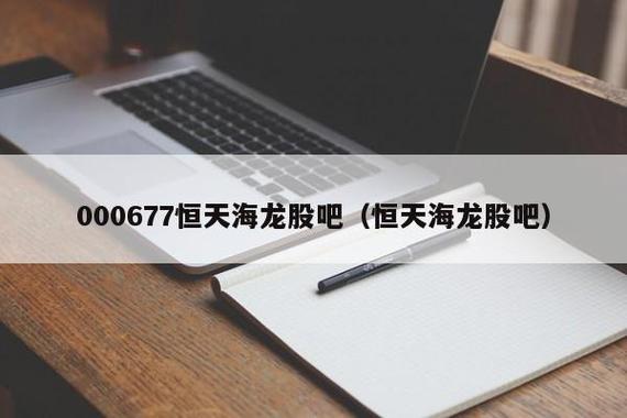 恒天海龙-恒天海龙股票股吧
