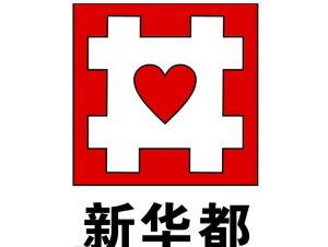 新华都-新华都实业集团股份有限公司