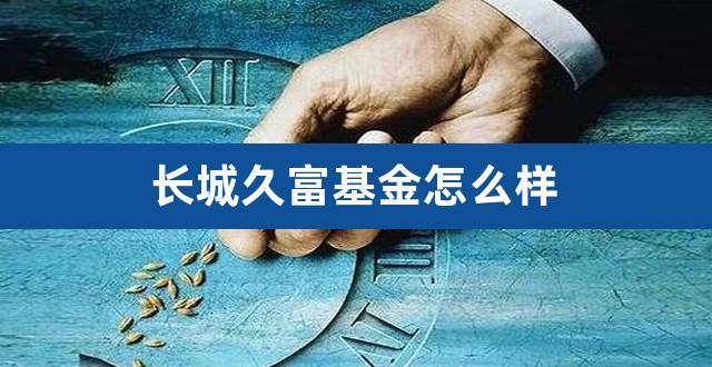 162006-长城久富基金162006