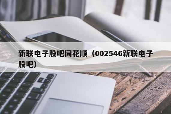 新联电子-新联电子股票股吧