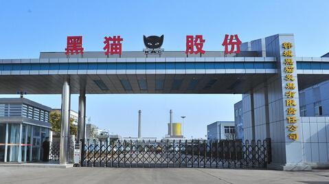 陕西黑猫-陕西黑猫集团