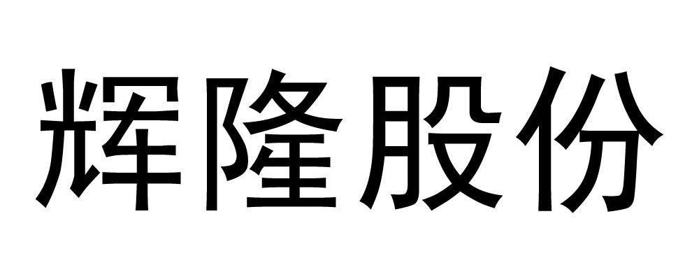 辉隆股份-辉隆股份公司简介