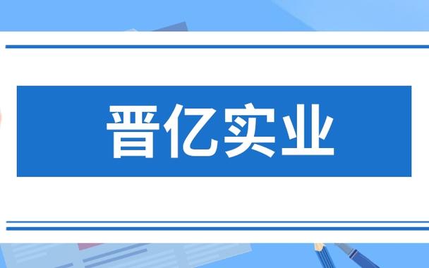 晋亿-晋亿实业