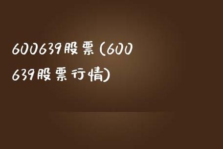 600639股票-600639股票历史行情