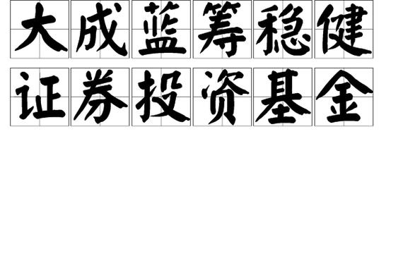 大成蓝筹稳健-大成蓝筹稳健混合