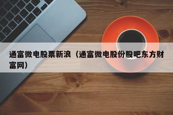 通富微电-通富微电股吧