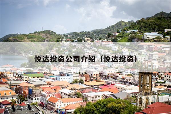 悦达投资-悦达投资公司介绍