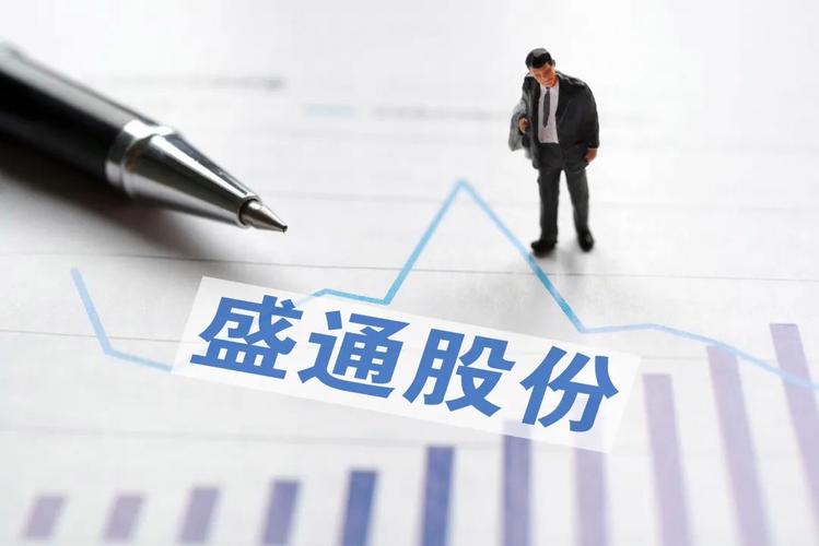 盛通股份股票-盛通通信股票