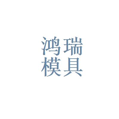 珠海鸿瑞-珠海鸿瑞技术支持电话