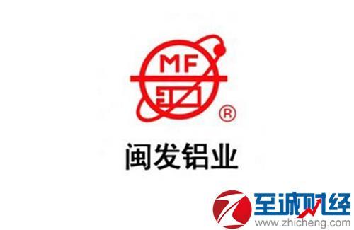 闽发铝业-闽发铝业公司简介