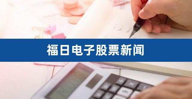 福日电子-福日电子股票