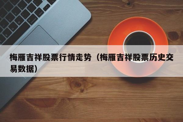 梅雁吉祥-梅雁吉祥股票行情