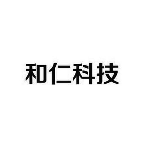 和仁科技-和仁科技重组最新消息