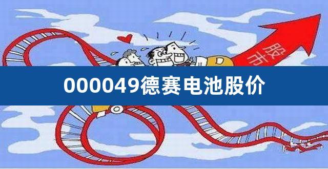 德赛电池000049-德赛电池000049股吧