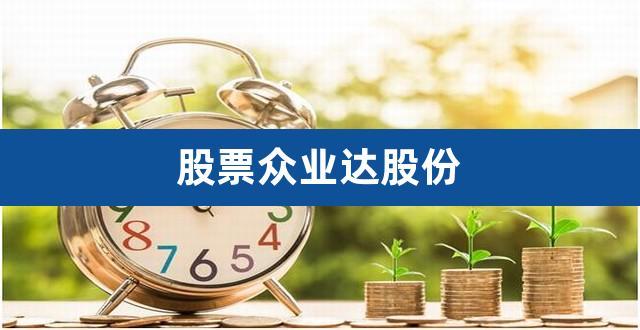 众业达-众业达股吧