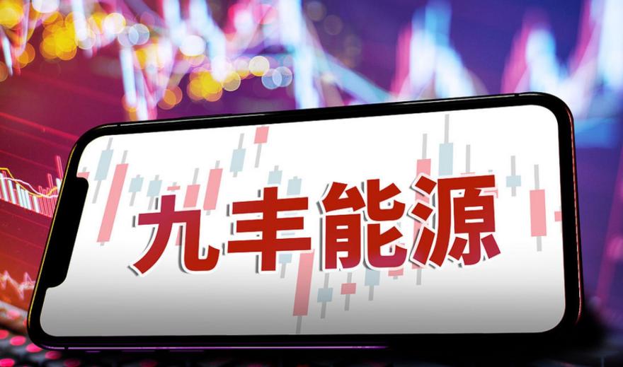 九丰能源-九丰能源是国企吗