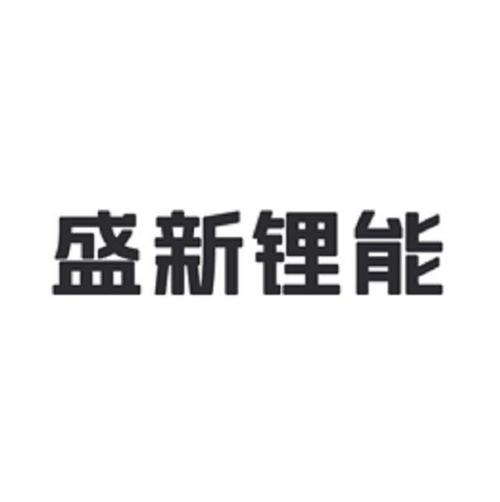 盛新锂能-盛新锂能公司怎么样