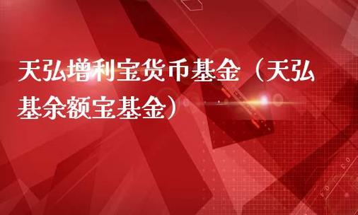 增利宝货币基金-增利宝货币基金怎么样