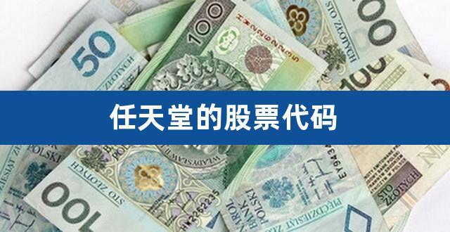 任天堂股票-任天堂股票代码是多少