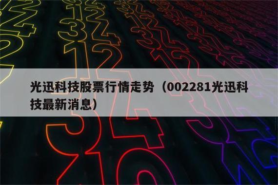 光迅科技-光迅科技股票