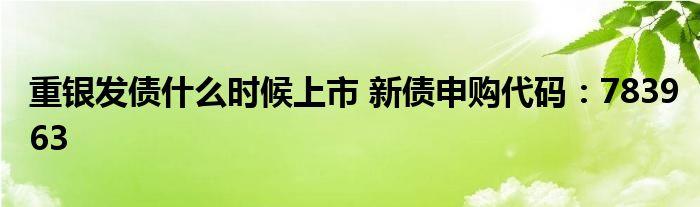 重银发债-重银申购780963