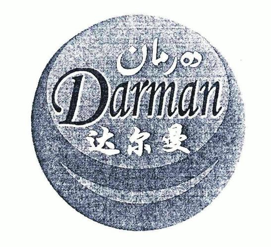 达尔曼-达尔曼公司的简介