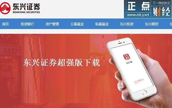东兴证券网站-东兴证券股份有限公司官网