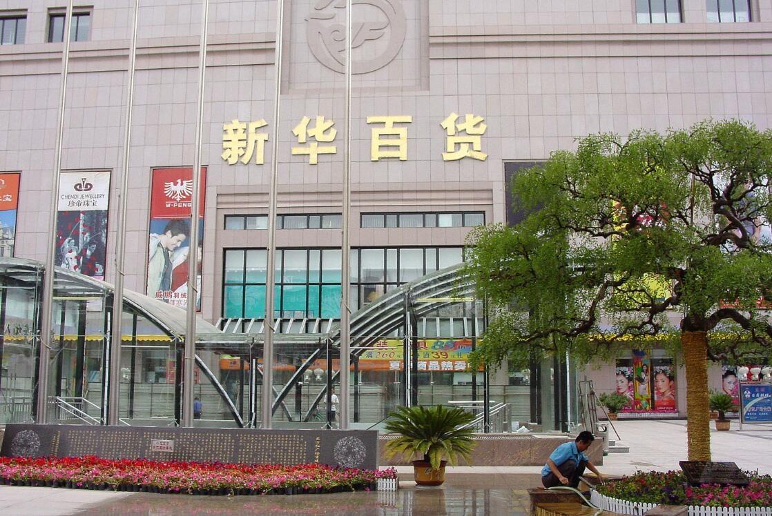新华百货-新华百货官网