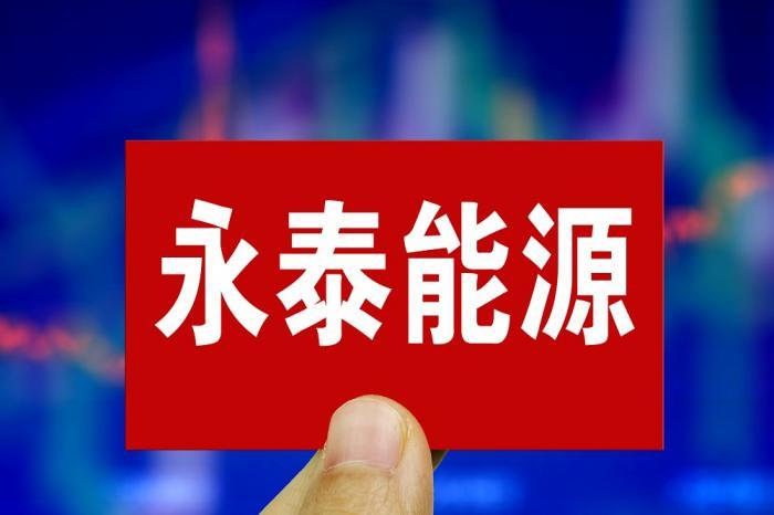 永泰能源-永泰能源重组最新进展