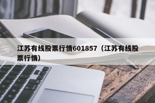 江苏有线股票-江苏有线股票代码