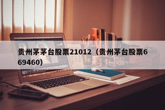 茅台股票代码-茅台股票代码669460股价