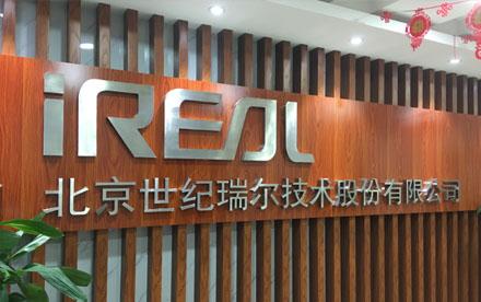 世纪瑞尔-世纪瑞尔公司简介
