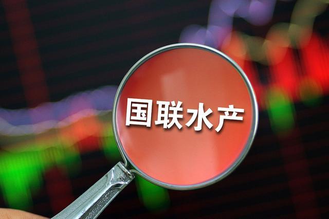 国联水产-国联水产股票股吧