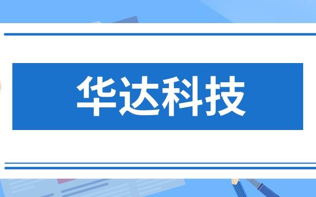 华达科技-华达科技最新消息
