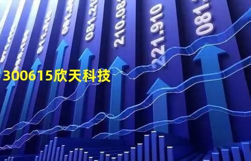 300615-300615 欣天科技