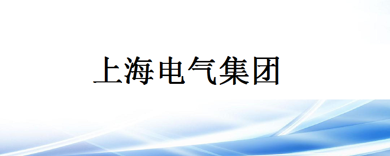 上海电器-上海电器是国企吗