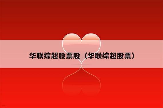 华联综超-华联综超股票