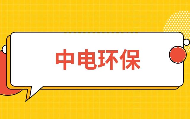 中电环保-中电环保最新信息
