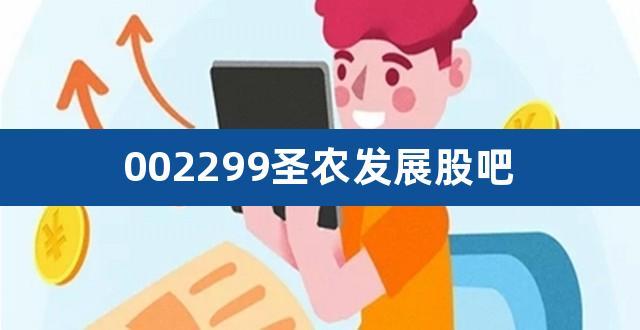 圣农发展股票-圣农发展股票股吧