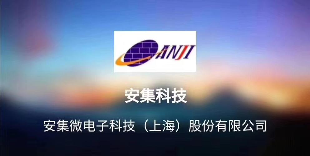 安集科技-安集科技公司简介