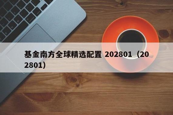 202801-202801南方全球精选