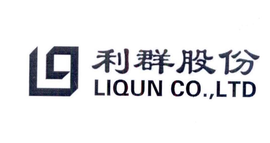 利群股份-利君股份有限责任公司
