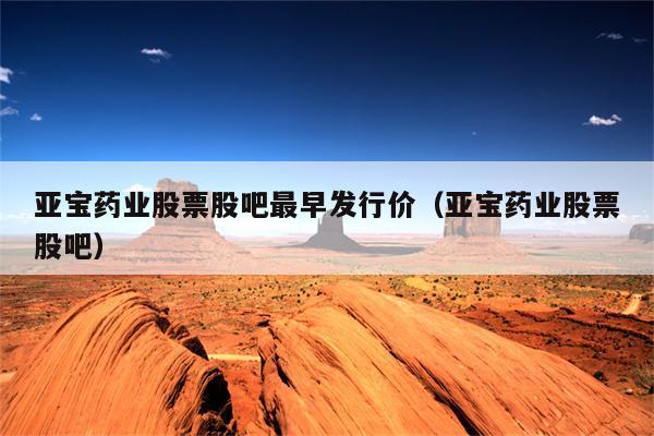 亚宝药业-亚宝药业股吧